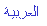 Arabic text image